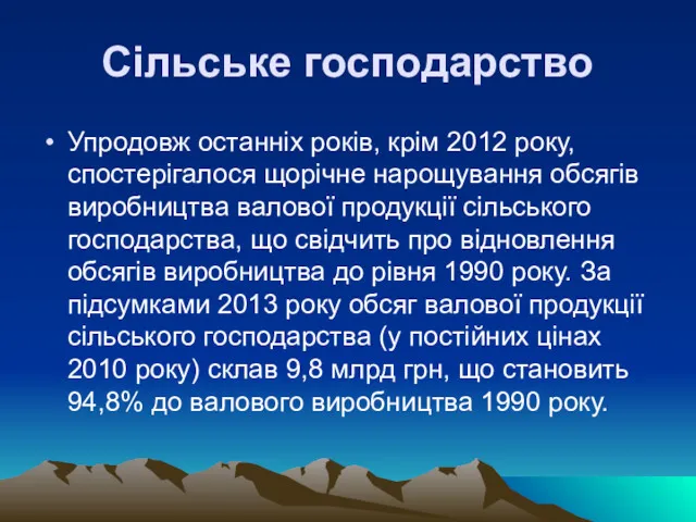 Сільське господарство Упродовж останніх років, крім 2012 року, спостерігалося щорічне