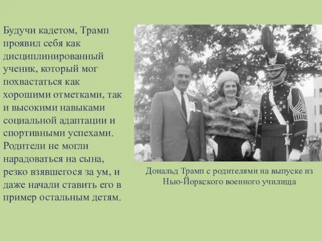 Будучи кадетом, Трамп проявил себя как дисциплинированный ученик, который мог