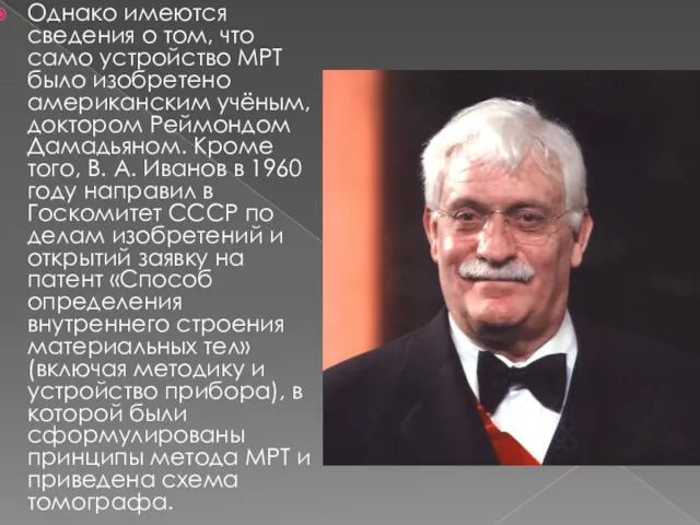 Однако имеются сведения о том, что само устройство МРТ было