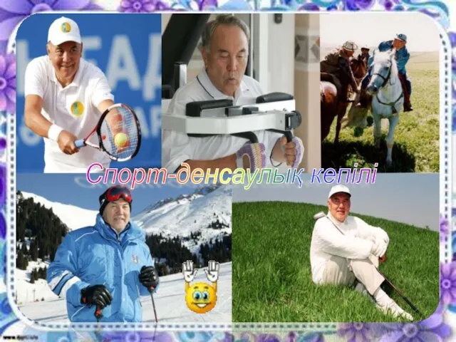 Спорт-денсаулық кепілі