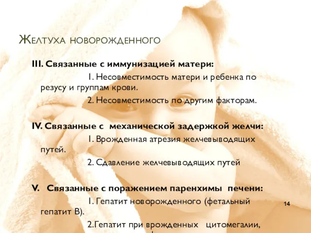 Желтуха новорожденного ІІІ. Связанные с иммунизацией матери: 1. Несовместимость матери