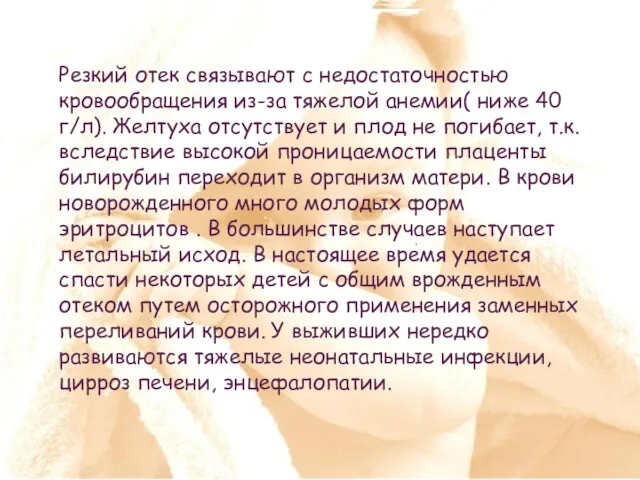 Резкий отек связывают с недостаточностью кровообращения из-за тяжелой анемии( ниже