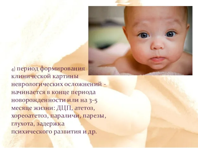 4} период формирования клинической картины неврологических осложнений - начинается в конце периода новорожденности