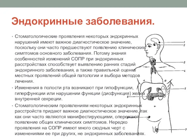 Эндокринные заболевания. Стоматологические проявления некоторых эндокринных нарушений имеют важное диагностическое