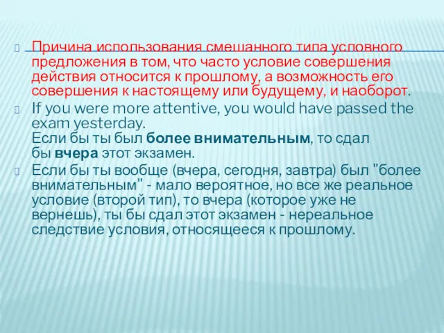 Причина использования смешанного типа условного предложения в том, что часто