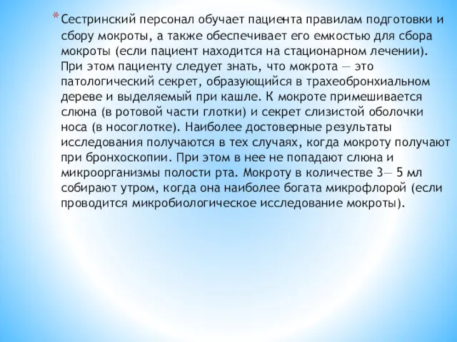 Сестринский персонал обучает пациента правилам подготовки и сбору мокроты, а