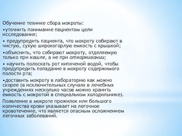 Обучение технике сбора мокроты: •уточнить понимание пациентом цели исследования; •