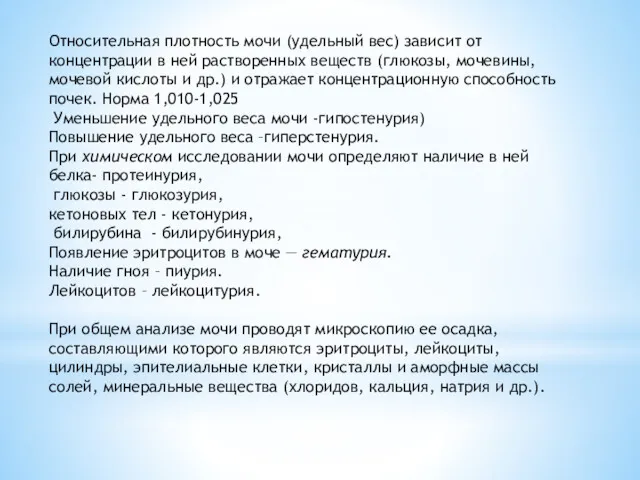 Относительная плотность мочи (удельный вес) зависит от концентрации в ней