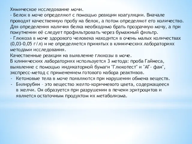 Химическое исследование мочи. - Белок в моче определяют с помощью