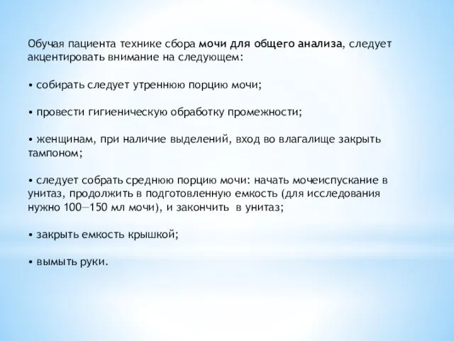 Обучая пациента технике сбора мочи для общего анализа, следует акцентировать