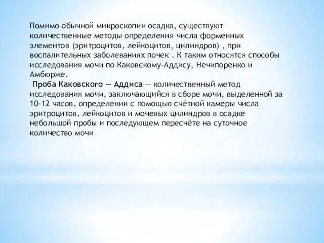 Помимо обычной микроскопии осадка, существуют количественные методы определения числа форменных