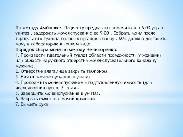 По методу Амбюрже .Пациенту предлагают помочиться в 6-00 утра в