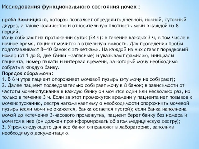 Исследования функционального состояния почек : проба Зимницкого, которая позволяет определить