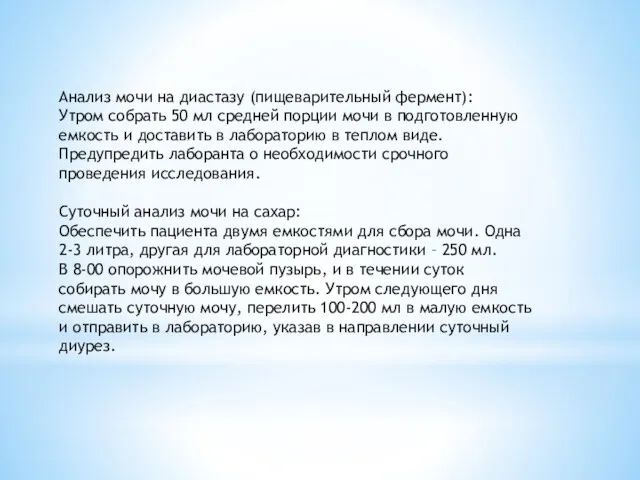 Анализ мочи на диастазу (пищеварительный фермент): Утром собрать 50 мл