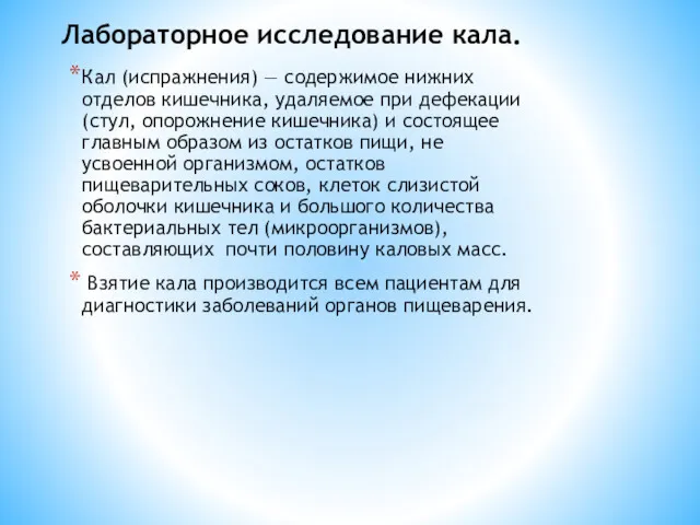 Лабораторное исследование кала. Кал (испражнения) — содержимое нижних отделов кишечника,