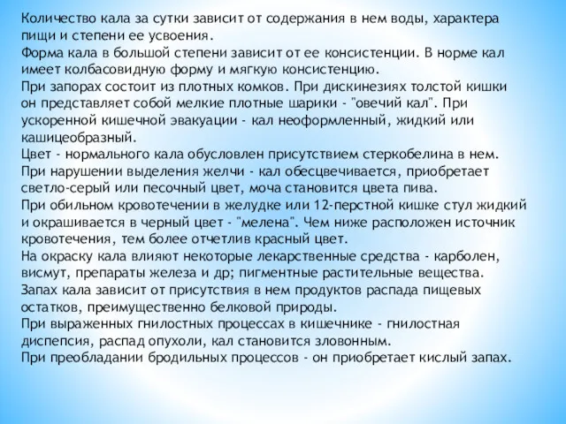 Количество кала за сутки зависит от содержания в нем воды,