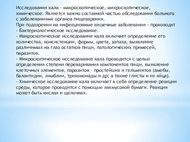 Исследования кала - макроскопическое, микроскопическое, химическое. Является важно составной частью