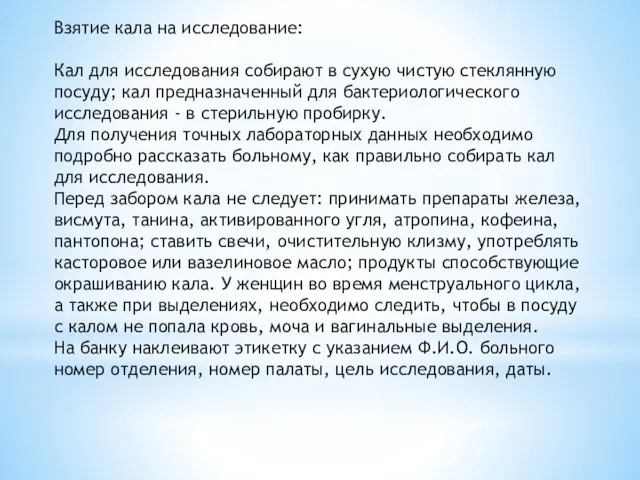 Взятие кала на исследование: Кал для исследования собирают в сухую