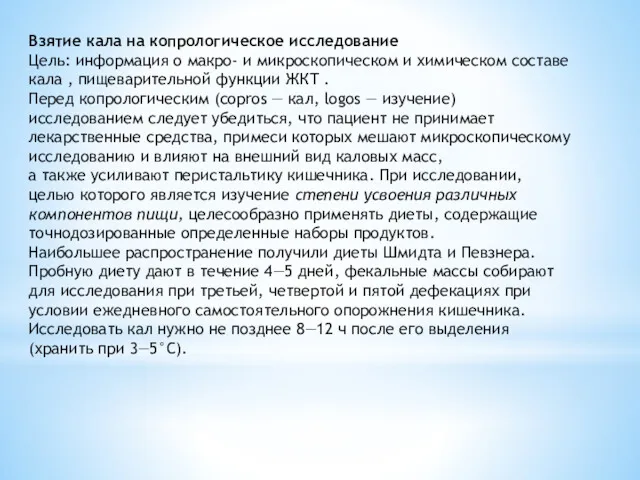 Взятие кала на копрологическое исследование Цель: информация о макро- и