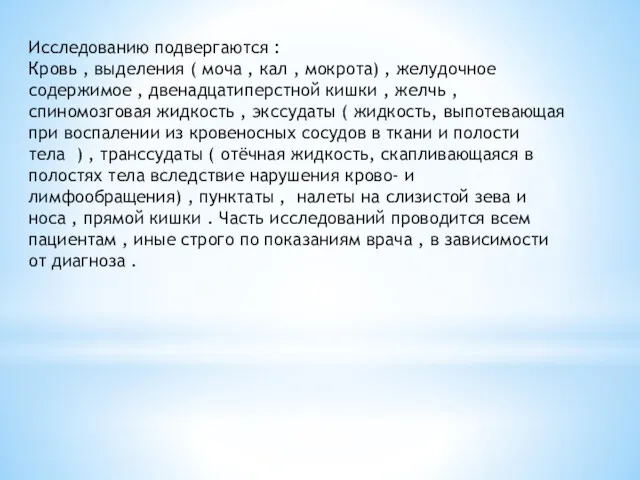 Исследованию подвергаются : Кровь , выделения ( моча , кал