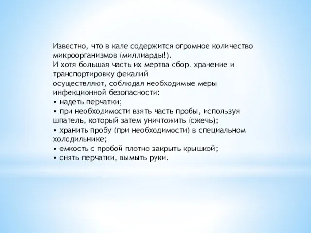 Известно, что в кале содержится огромное количество микроорганизмов (миллиарды!). И