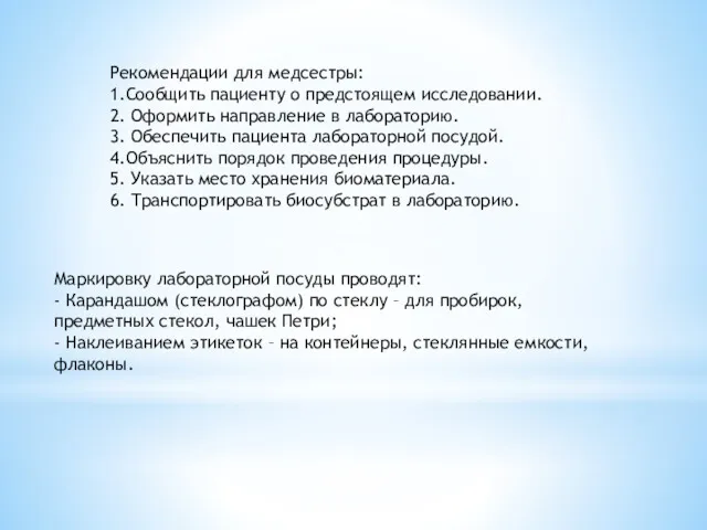 Рекомендации для медсестры: 1.Сообщить пациенту о предстоящем исследовании. 2. Оформить