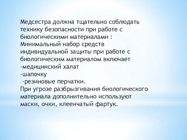 Медсестра должна тщательно соблюдать технику безопасности при работе с биологическими