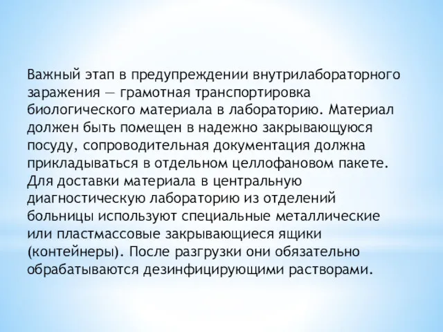 Важный этап в предупреждении внутрилабораторного заражения — грамотная транспортировка биологического