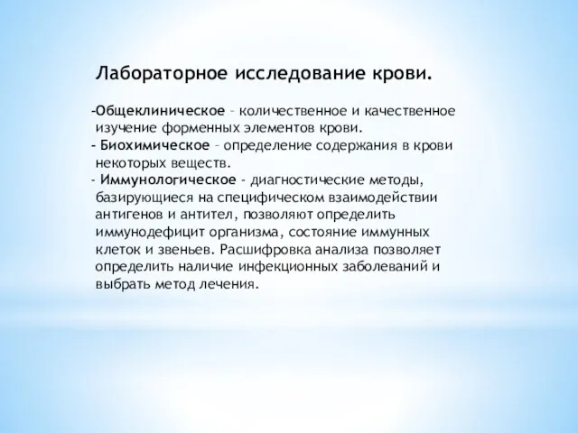 Лабораторное исследование крови. Общеклиническое – количественное и качественное изучение форменных