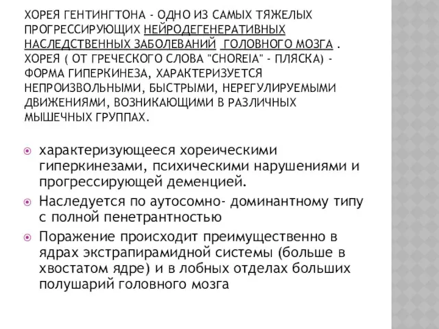 ХОРЕЯ ГЕНТИНГТОНА - ОДНО ИЗ САМЫХ ТЯЖЕЛЫХ ПРОГРЕССИРУЮЩИХ НЕЙРОДЕГЕНЕРАТИВНЫХ НАСЛЕДСТВЕННЫХ