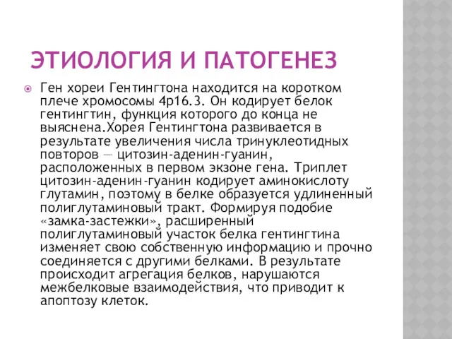 ЭТИОЛОГИЯ И ПАТОГЕНЕЗ Ген хореи Гентингтона находится на коротком плече