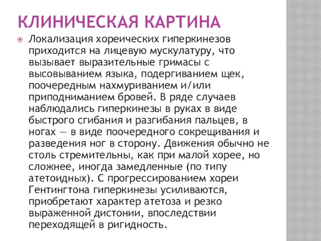 КЛИНИЧЕСКАЯ КАРТИНА Локализация хореических гиперкинезов приходится на лицевую мускулатуру, что