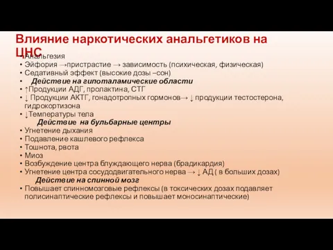 Влияние наркотических анальгетиков на ЦНС Анальгезия Эйфория →пристрастие → зависимость