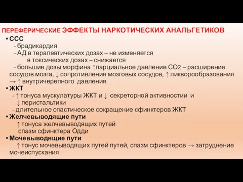 ПЕРЕФЕРИЧЕСКИЕ ЭФФЕКТЫ НАРКОТИЧЕСКИХ АНАЛЬГЕТИКОВ ССС - брадикардия - АД в