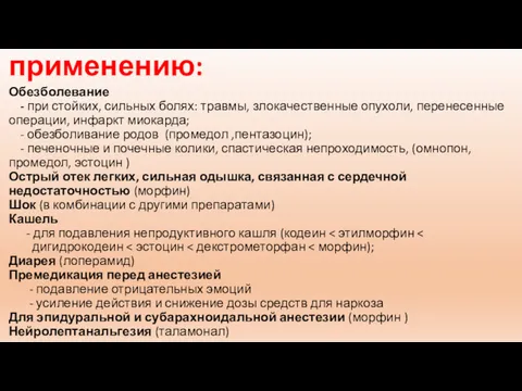 Показания к применению: Обезболевание - при стойких, сильных болях: травмы,