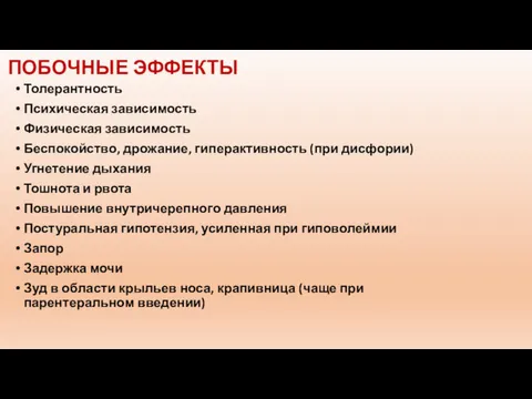 ПОБОЧНЫЕ ЭФФЕКТЫ Толерантность Психическая зависимость Физическая зависимость Беспокойство, дрожание, гиперактивность