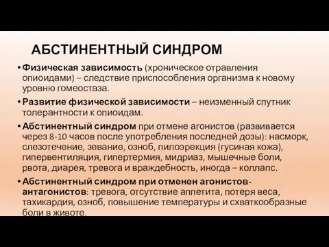 АБСТИНЕНТНЫЙ СИНДРОМ Физическая зависимость (хроническое отравления опиоидами) – следствие приспособления