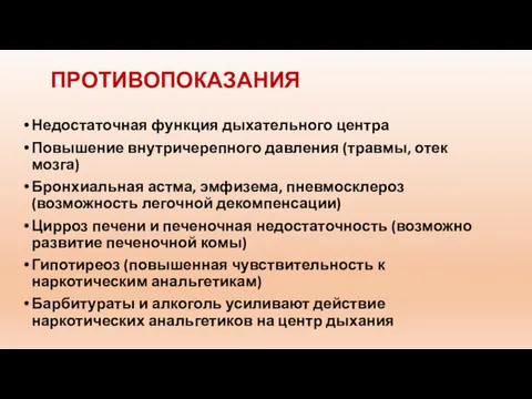 ПРОТИВОПОКАЗАНИЯ Недостаточная функция дыхательного центра Повышение внутричерепного давления (травмы, отек