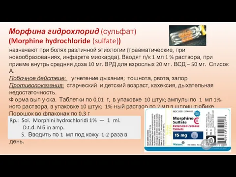 Морфина гидрохлорид (сульфат) (Morphine hydrochloride (sulfate)) назначают при болях различной