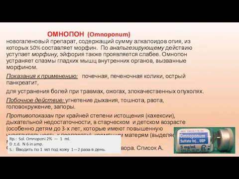 ОМНОПОН (Omnoponum) новогаленовый препарат, содержащий сумму алкалоидов опия, из которых