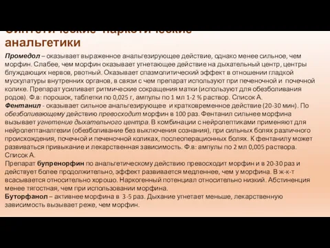 Синтетические наркотические анальгетики Промедол – оказывает выраженное анальгезирующее действие, однако