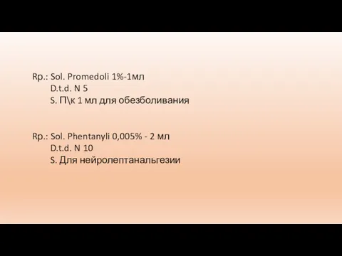 Rр.: Sol. Promedoli 1%-1мл D.t.d. N 5 S. П\к 1