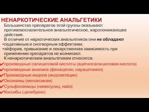 НЕНАРКОТИЧЕСКИЕ АНАЛЬГЕТИКИ Большинство препаратов этой группы оказывают противовоспалительное анальгетическое, жаропонижающее