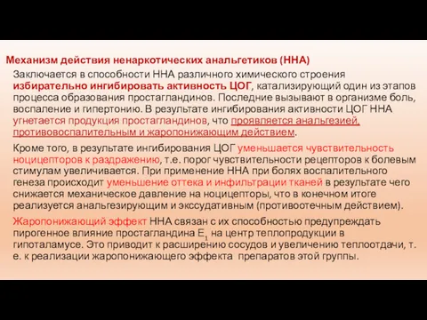 Механизм действия ненаркотических анальгетиков (ННА) Заключается в способности ННА различного