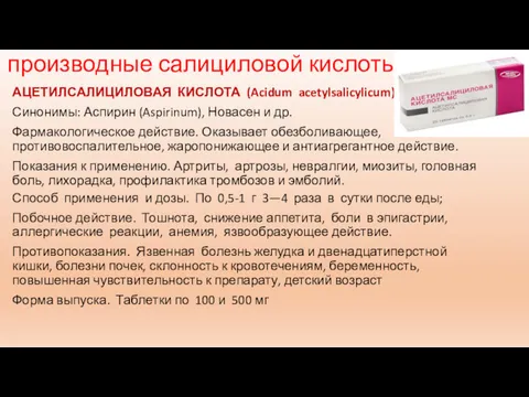 производные салициловой кислоты АЦЕТИЛСАЛИЦИЛОВАЯ КИСЛОТА (Acidum acetylsalicylicum) Синонимы: Аспирин (Aspirinum),