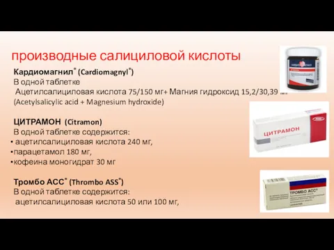 производные салициловой кислоты Кардиомагнил® (Cardiomagnyl®) В одной таблетке Ацетилсалициловая кислота