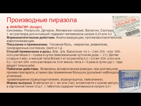 Производные пиразола ■ АНАЛЬГИН (Analgin) Синонимы: Рональгин, Дипирон, Метамизол натрий,