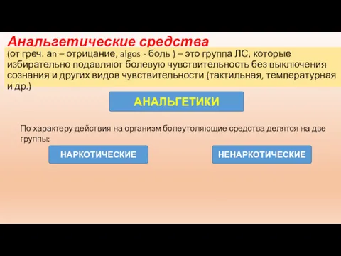 Анальгетические средства (от греч. аn – отрицание, algos - боль