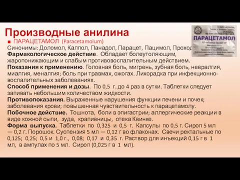 Производные анилина ■ ПАРАЦЕТАМОЛ (Paracetamolum) Синонимы: Доломол, Калпол, Панадол, Парацет,