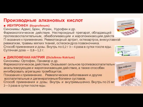 Производные алкановых кислот ■ ИБУПРОФЕН (Ibuprofenum) Синонимы: Адвис, Брен, Ипрен,